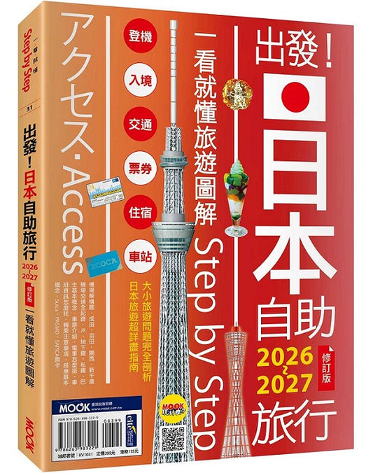 出發！日本自助旅行2026-2027：一看就懂旅遊圖解Step by Step