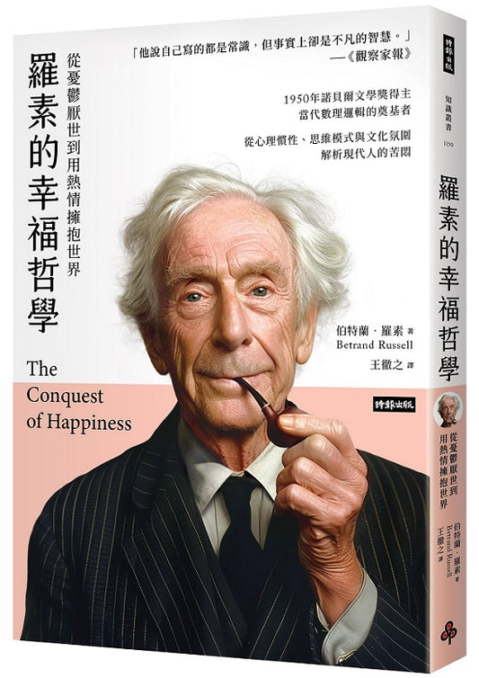 羅素的幸福哲學：從憂鬱厭世到用熱情擁抱世界