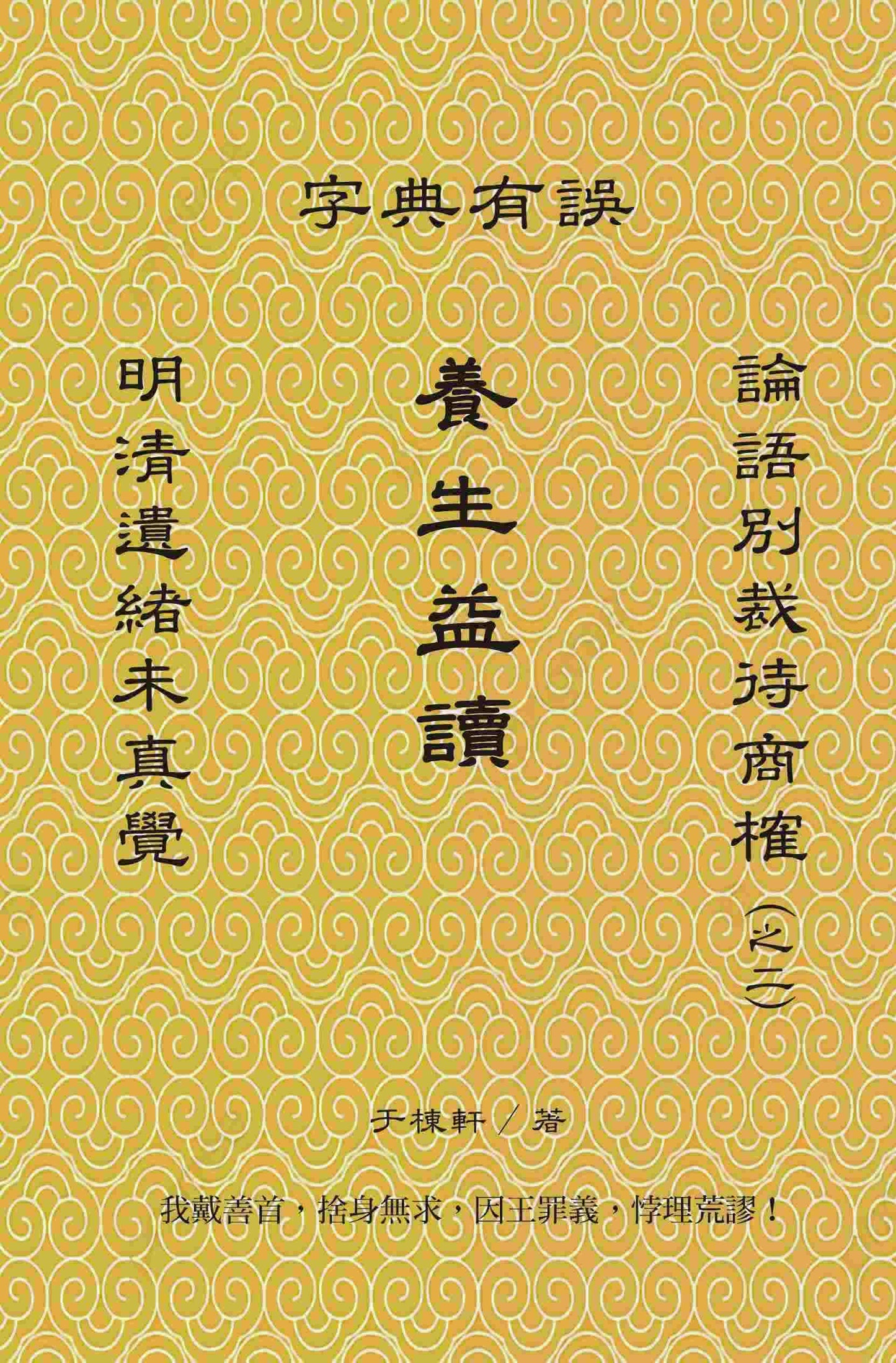 養生益讀：明清遺緒未真覺，論語別裁待商榷（之二），字典有誤