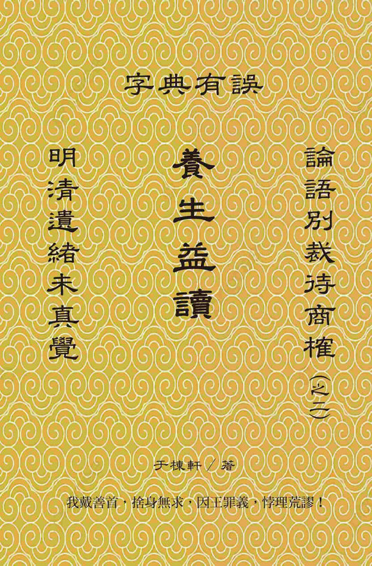 養生益讀：明清遺緒未真覺，論語別裁待商榷（之二），字典有誤
