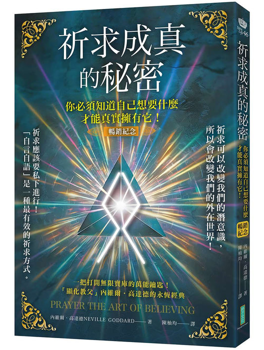 祈求成真的秘密（暢銷紀念）：你必須知道自己想要什麼，才能真實擁有它！