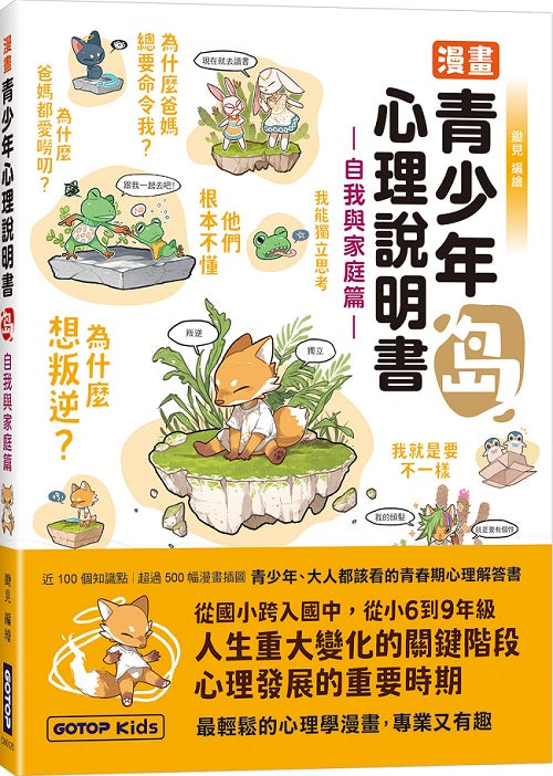 漫畫青少年心理說明書--島(自我與家庭篇)解憂餐車：來點開心菜單，讓煩惱變不見！