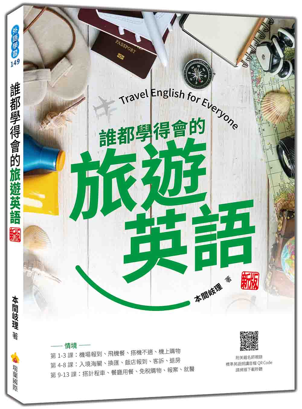 誰都學得會的旅遊英語 新版（隨書附美籍名師親錄標準英語朗讀音檔QR Code）