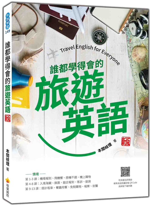 誰都學得會的旅遊英語 新版（隨書附美籍名師親錄標準英語朗讀音檔QR Code）