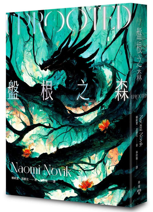 盤根之森
