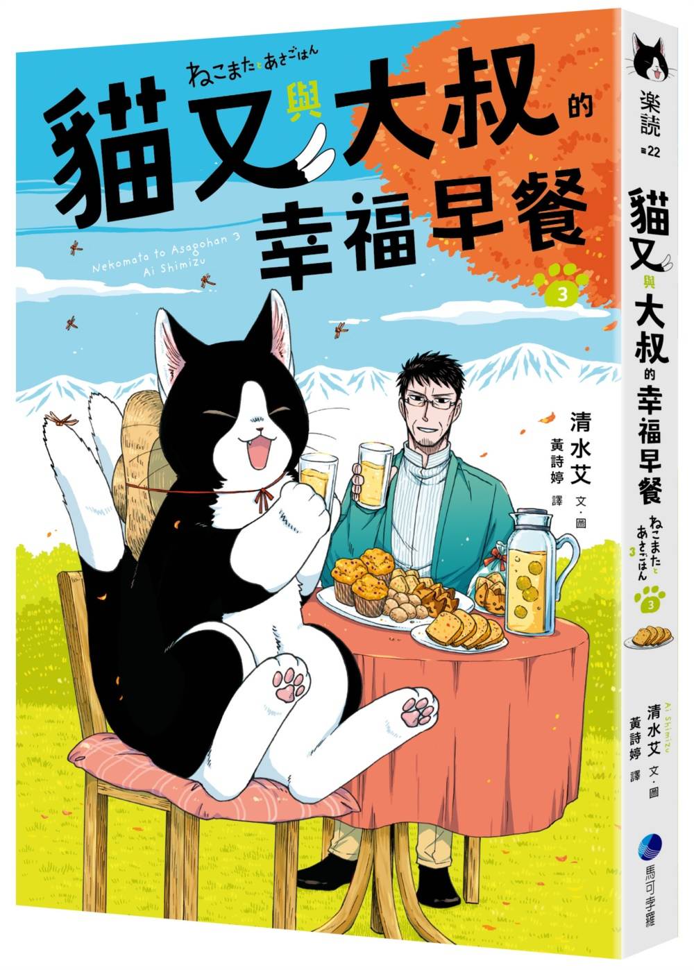 貓又與大叔的幸福早餐３
