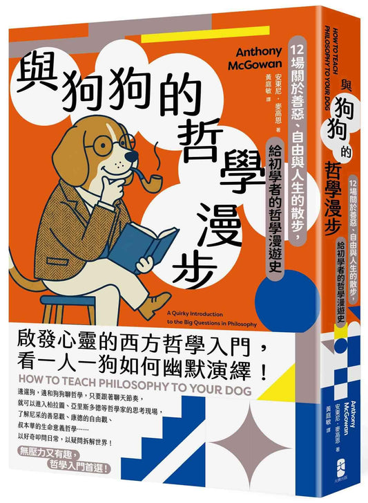 與狗狗的哲學漫步：12場關於善惡、自由與人生的散步，給初學者的哲學漫遊史