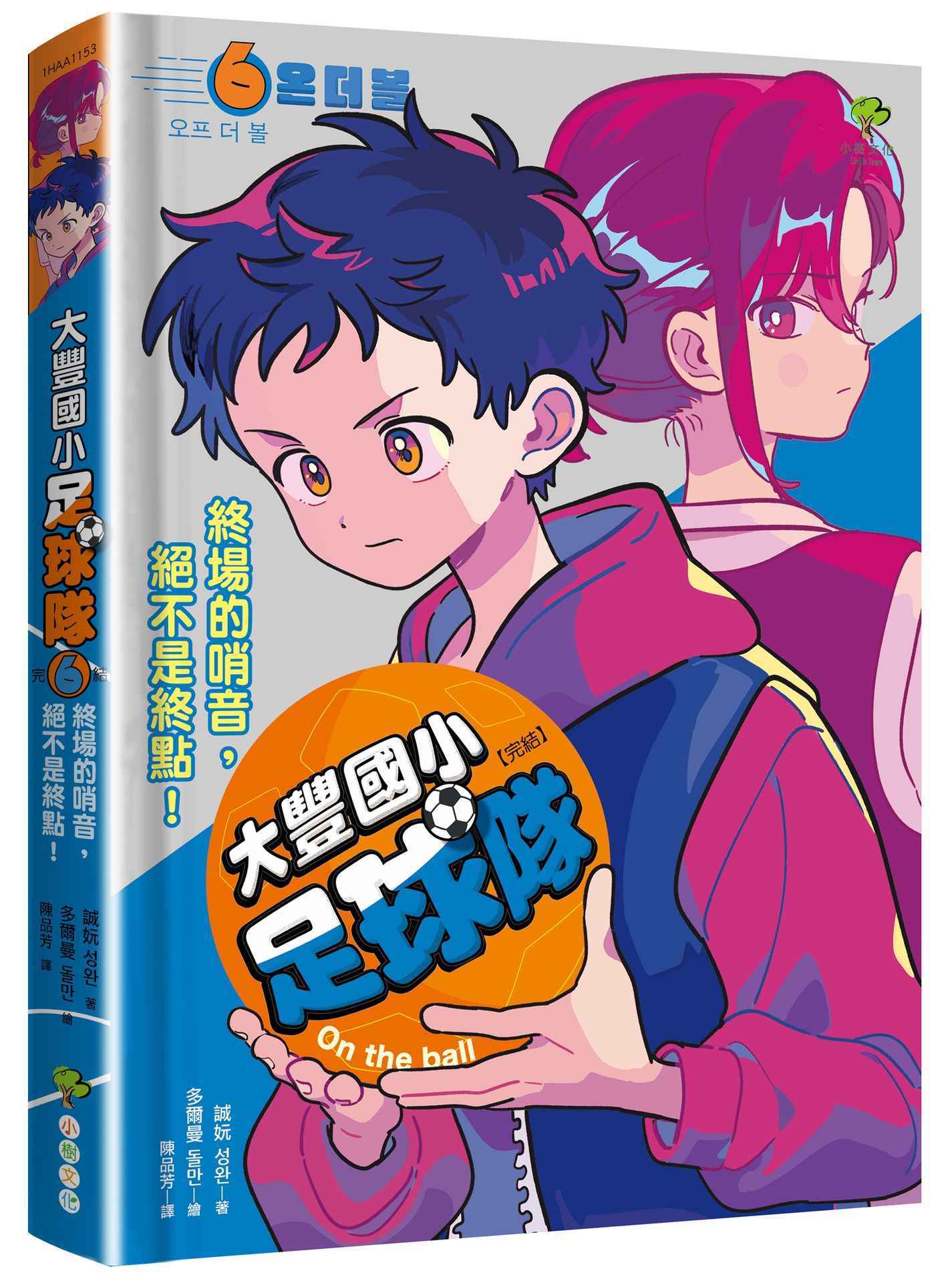 大豐國小足球隊On the Ball (6．完結)：終場的哨音，絕不是終點！【韓國網路書店霸榜童書，小學生熱愛、家長狂推】