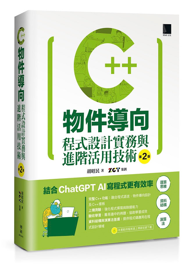 C++物件導向程式設計實務與進階活用技術（第二版）