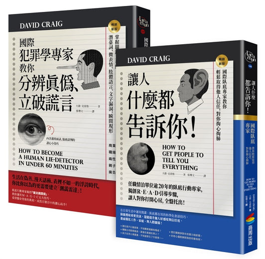 國際犯罪學專家教你知人知面也知心：《國際犯罪學專家教你分辨真偽、立破謊言》＋《讓人什麼都告訴你！》
