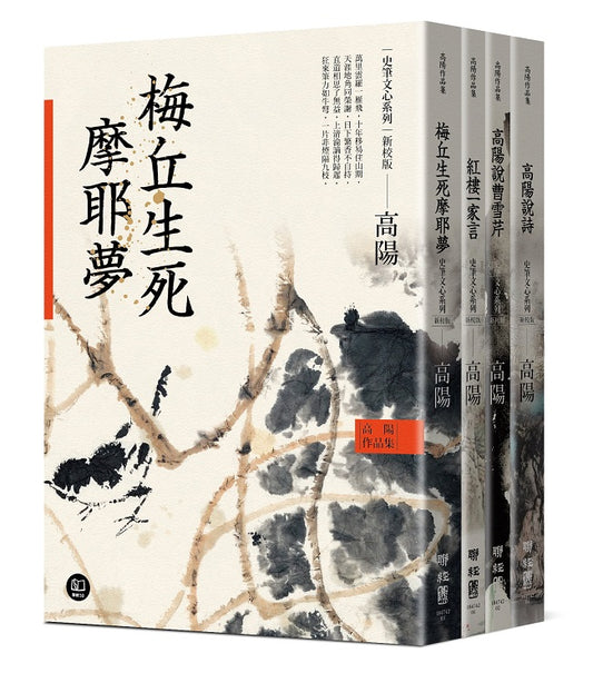 高陽作品集．史筆文心系列（新校版）．典藏精裝書盒套組（四冊）