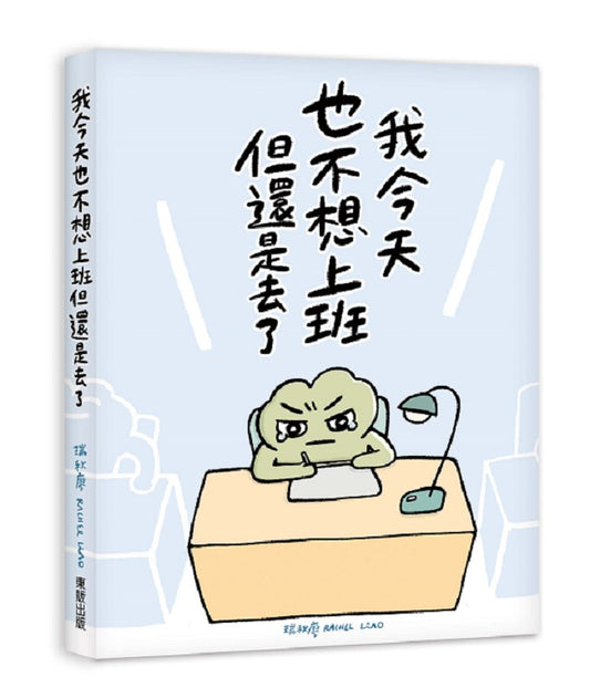 我今天也不想上班但還是去了