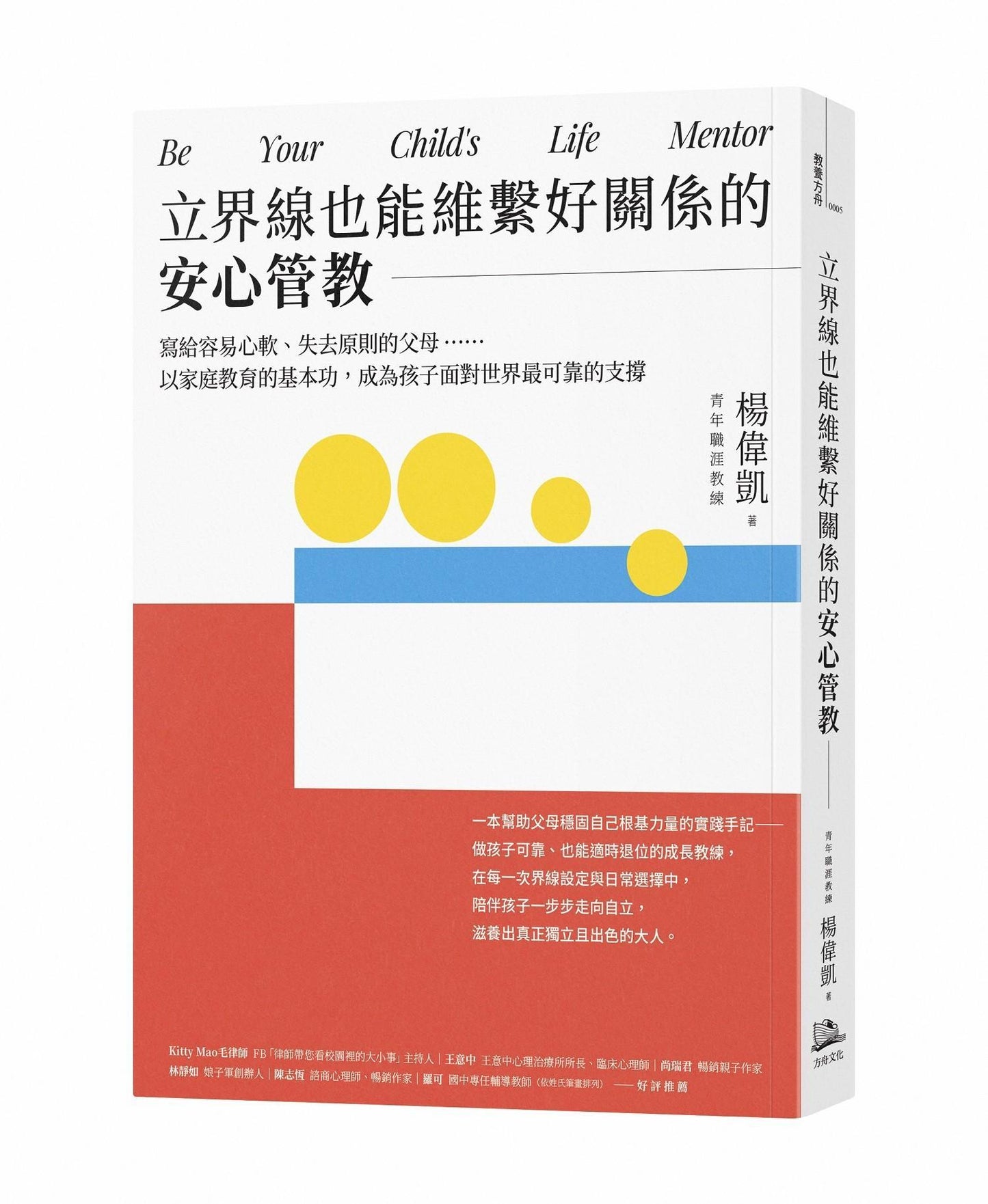 立界線也能維繫好關係的安心管教：寫給容易心軟、失去原則的父母……以家庭教育的基本功，成為孩子面對世界最可靠的支撐
