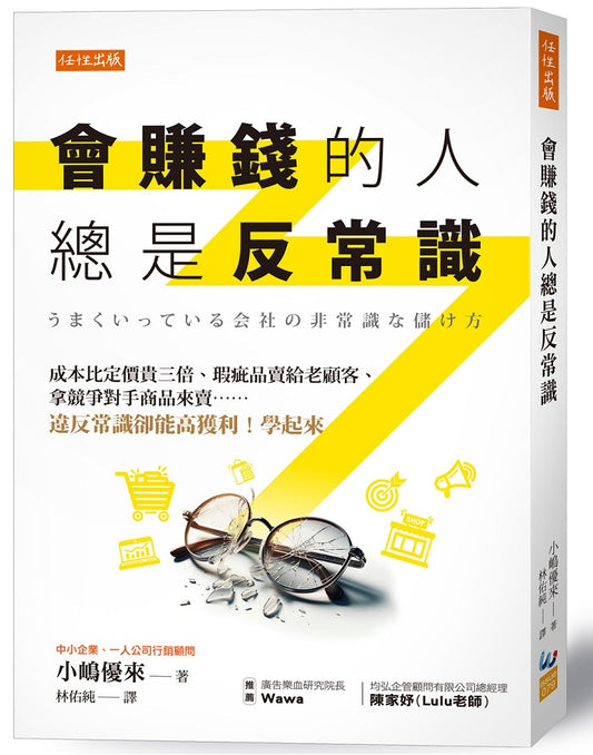 會賺錢的人總是反常識：成本比定價貴三倍、瑕疵品賣給老顧客、拿競爭對手商品來賣……違反常識卻能高獲利！學起來