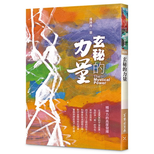 玄秘的力量