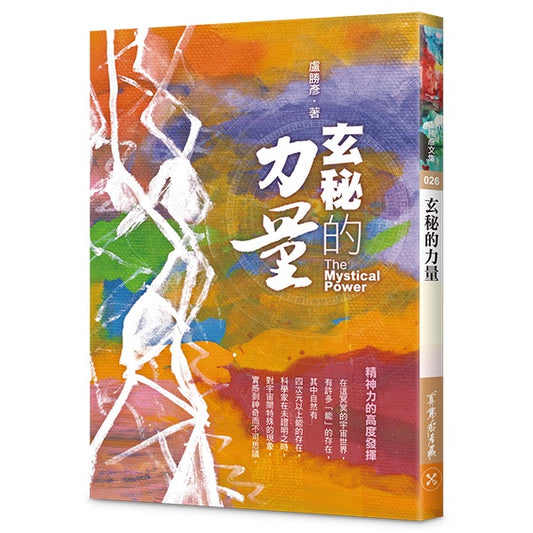 玄秘的力量