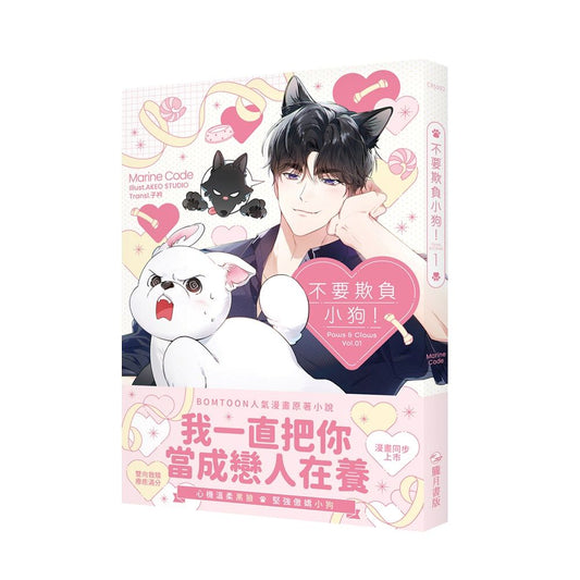 不要欺負小狗！01（小說）