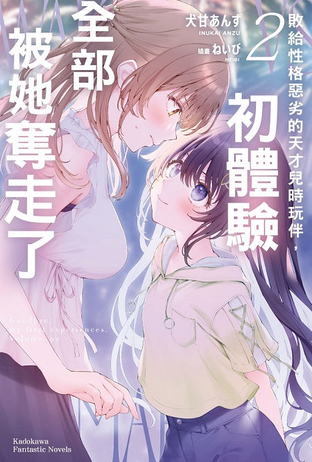 敗給性格惡劣的天才兒時玩伴，初體驗全部被她奪走了（２）