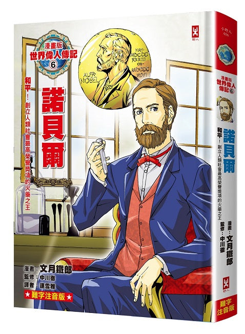 漫畫版世界偉人傳記(6)：和平！諾貝爾【創立人類社會最高榮譽獎項的火藥之王】