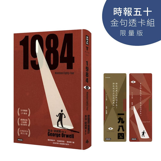 一九八四（精裝版）【時報五十‧金句透卡組限量版】