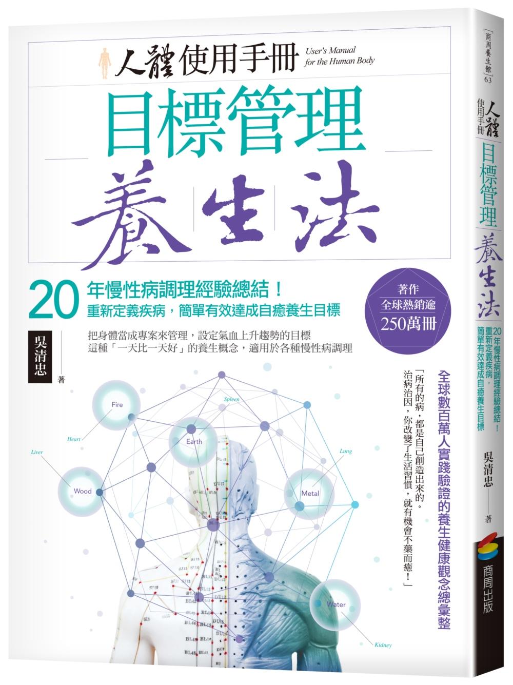 人體使用手冊－目標管理養生法：20年慢性病調理經驗總結！重新定義疾病，簡單有效達成自癒養生目標（二版 ）