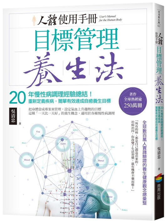 人體使用手冊－目標管理養生法：20年慢性病調理經驗總結！重新定義疾病，簡單有效達成自癒養生目標（二版 ）