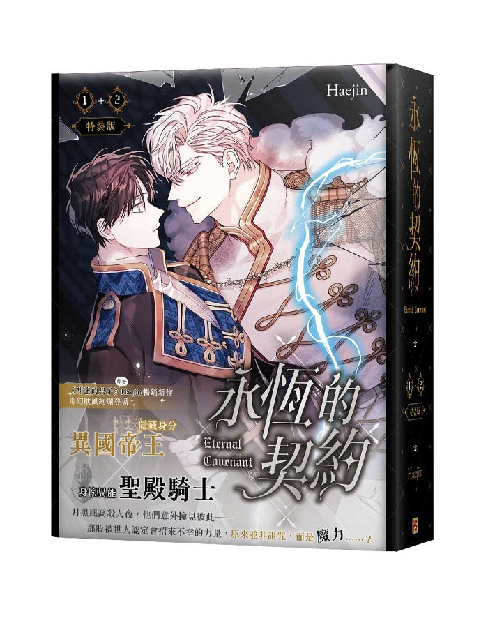 永恆的契約01+02特裝版