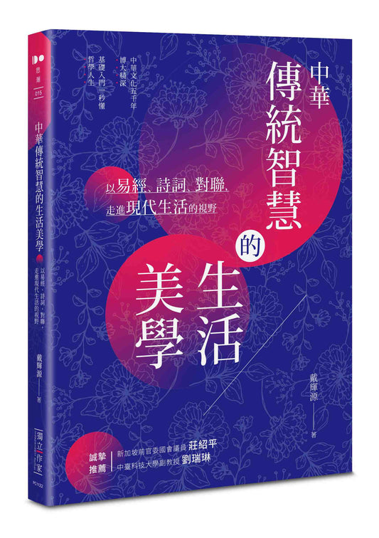 中華傳統智慧的生活美學──以易經、詩詞、對聯，走進現代生活的視野