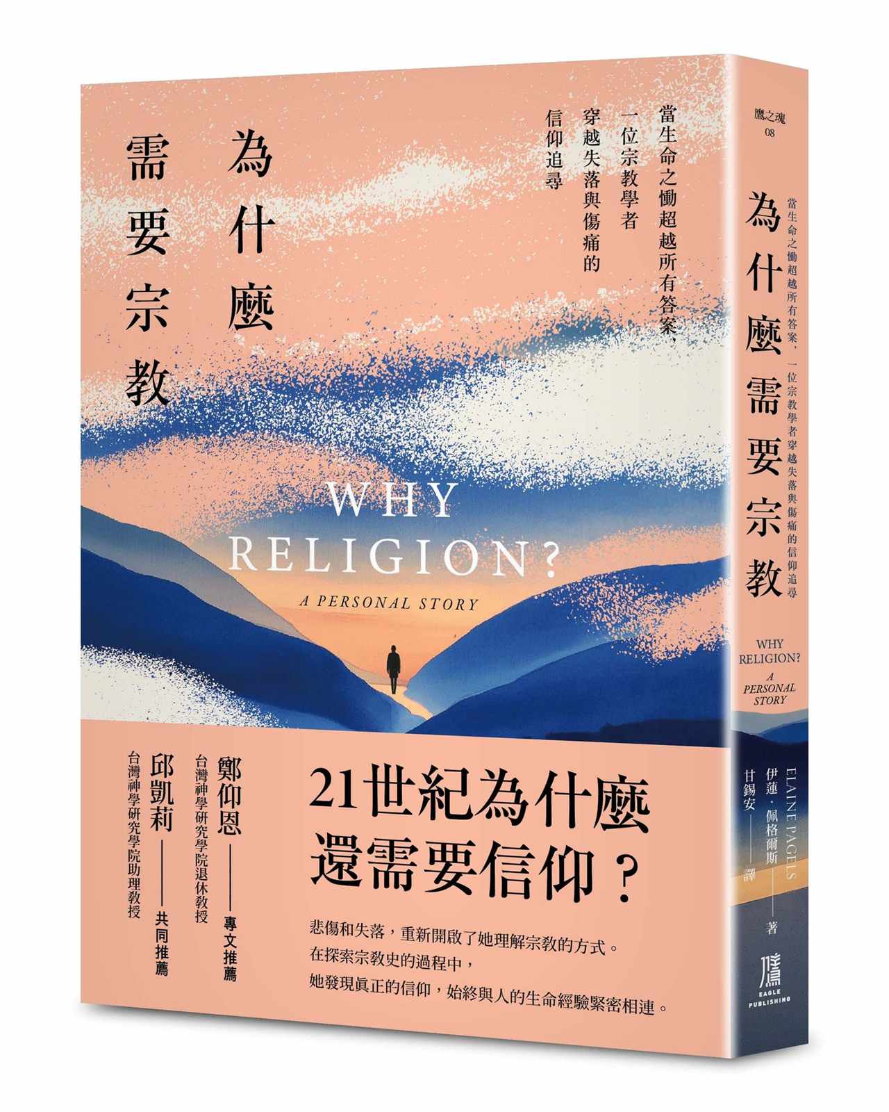 為什麼需要宗教？──當生命之慟超越所有答案，一位宗教學者穿越失落與傷痛的信仰追尋