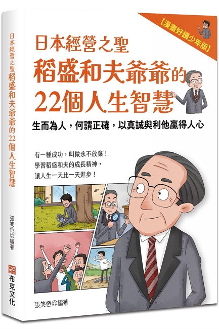 日本經營之聖稻盛和夫爺爺的22個人生智慧：生而為人，何謂正確，以真誠與利他贏得人心【漫畫好讀少年版】