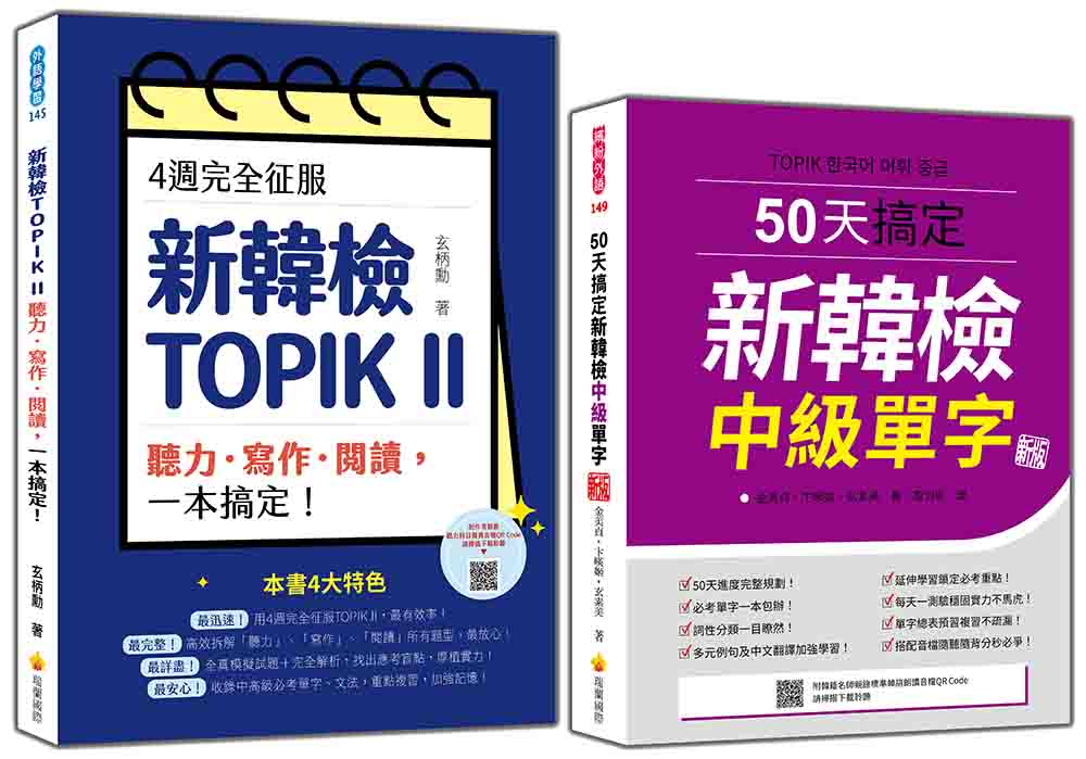 完勝新韓檢TOPIK II 中級套書：《4週完全征服！新韓檢TOPIK II 聽力‧寫作‧閱讀，一本搞定！》＋《50天搞定新韓檢中級單字 新版》
