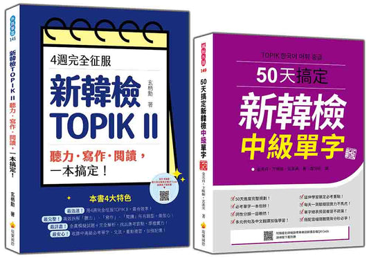 完勝新韓檢TOPIK II 中級套書：《4週完全征服！新韓檢TOPIK II 聽力‧寫作‧閱讀，一本搞定！》＋《50天搞定新韓檢中級單字 新版》