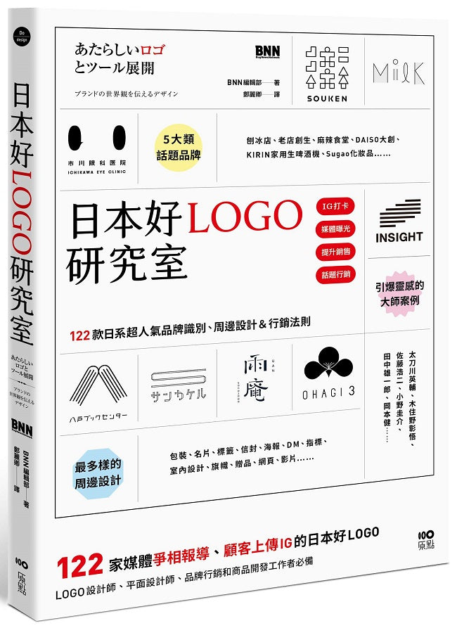日本好LOGO研究室：122款媒體報導、顧客上傳IG的日系品牌識別、周邊設計＆行銷法則