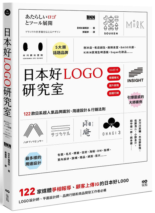 日本好LOGO研究室：122款媒體報導、顧客上傳IG的日系品牌識別、周邊設計＆行銷法則