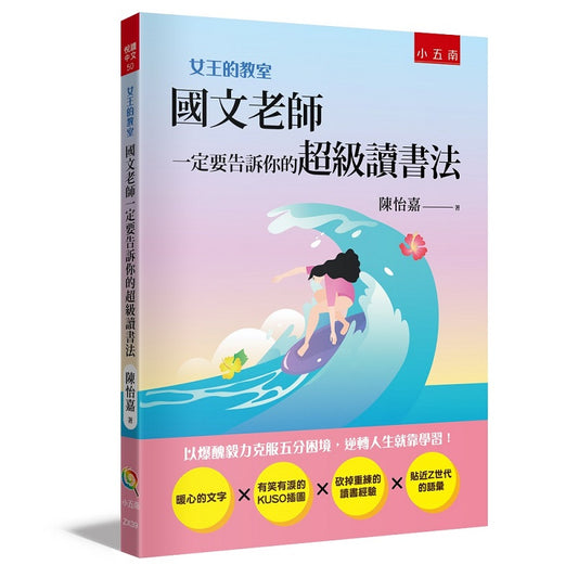 【女王的教室2】國文老師一定要告訴你的超級讀書法：以爆醜毅力克服五分困境，逆轉人生就靠學習！