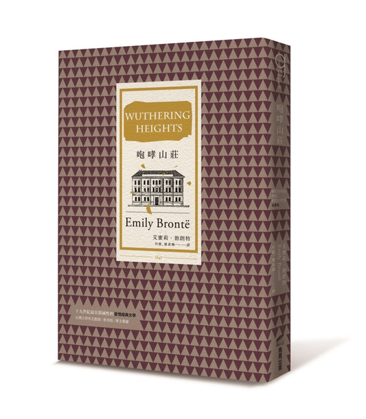 咆哮山莊（打破道德規範、開創現代心理小說先河的英國文學三大悲劇之一）