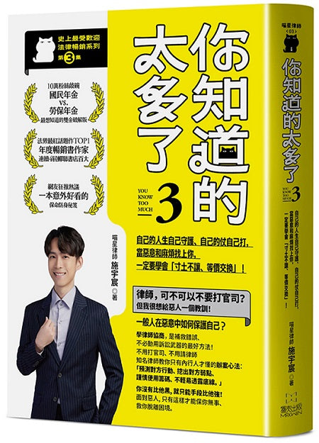 你知道的太多了３（暢銷系列續作）：自己的人生自己守護、自己的仗自己打，當惡意和麻煩找上你，一定要學會「寸土不讓、等價交換」！