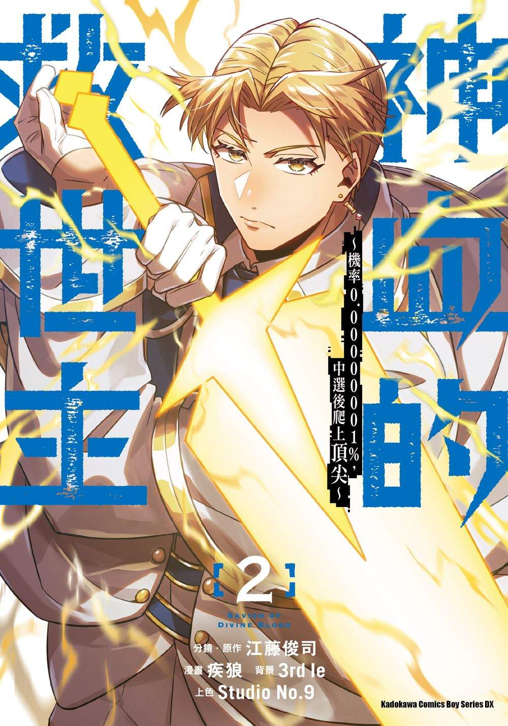 神血的救世主 ～機率0.00000001%，中選後爬上頂尖～（２）