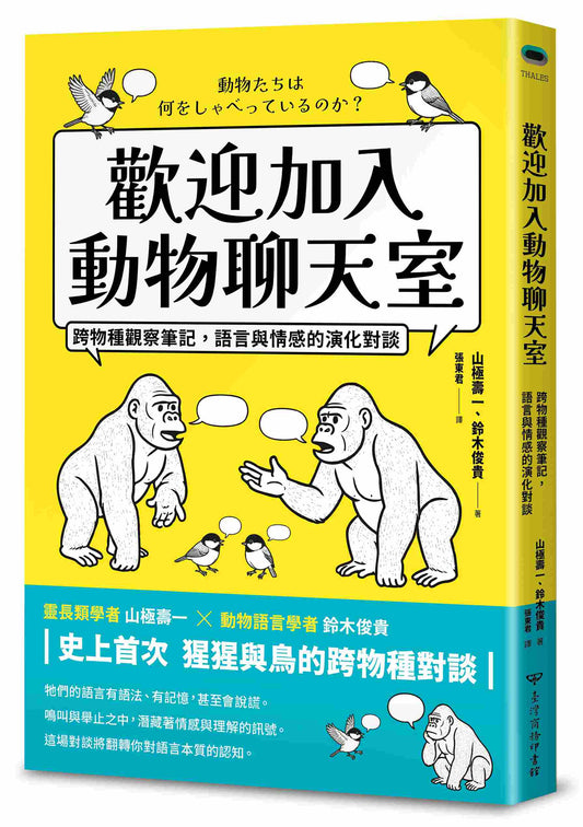 歡迎加入動物聊天室：跨物種觀察筆記，語言與情感的演化對談