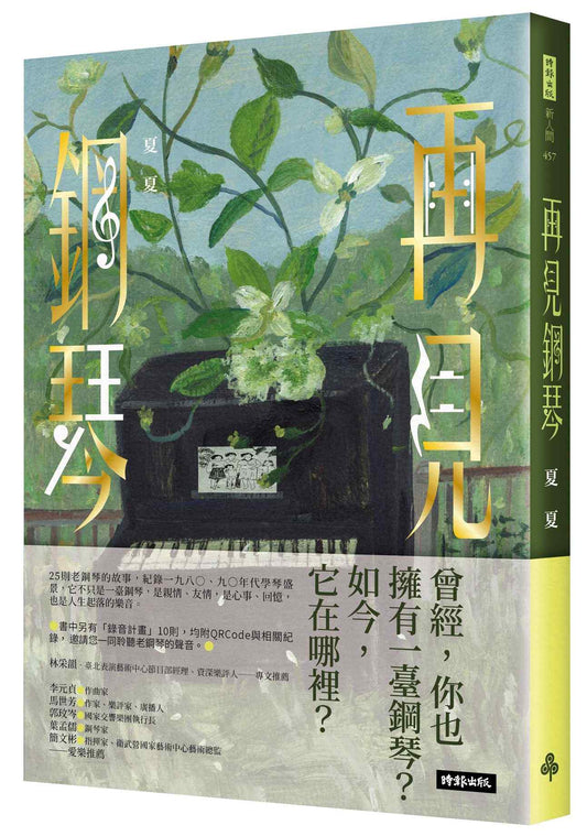 再見鋼琴