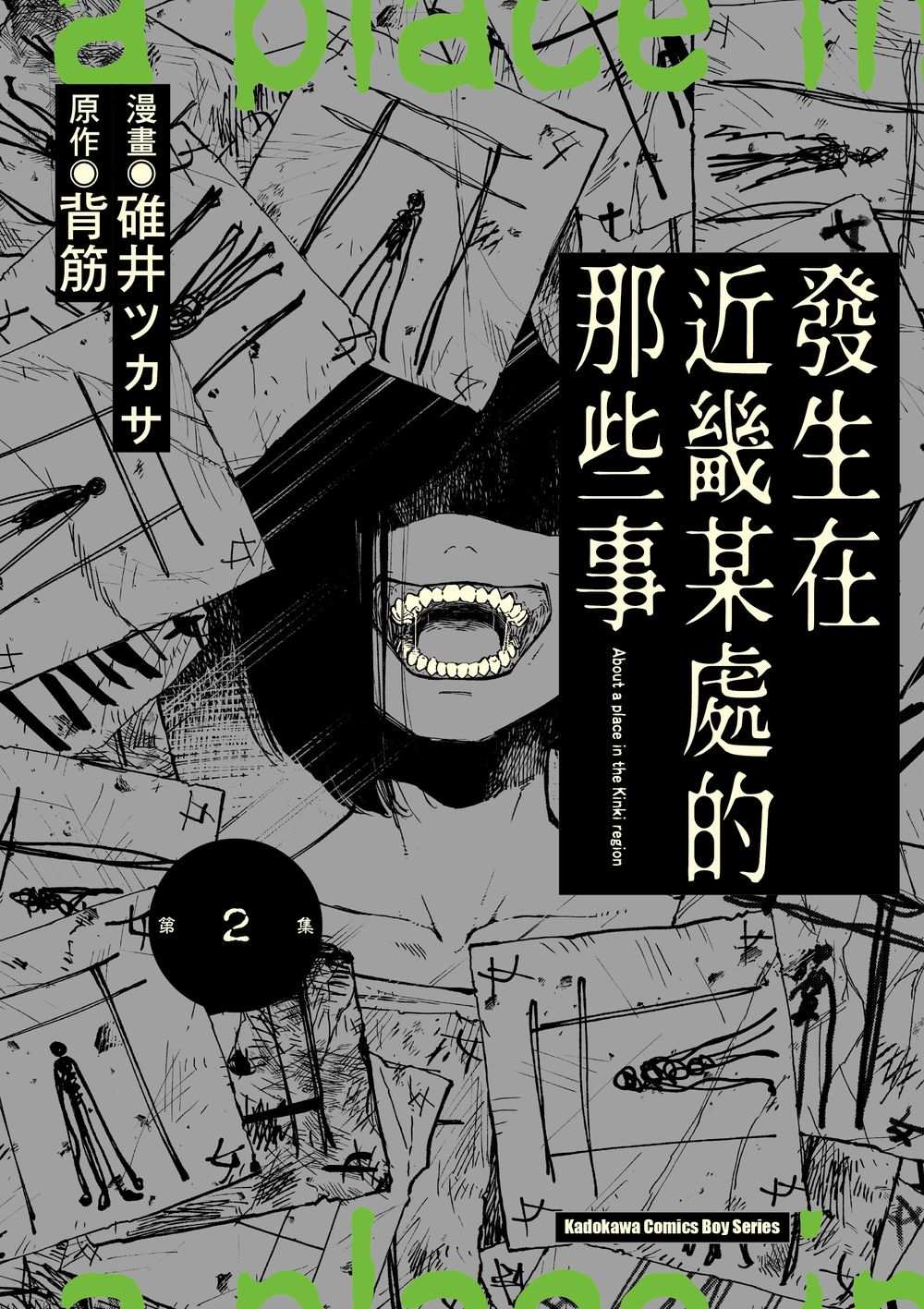 發生在近畿某處的那些事（２）