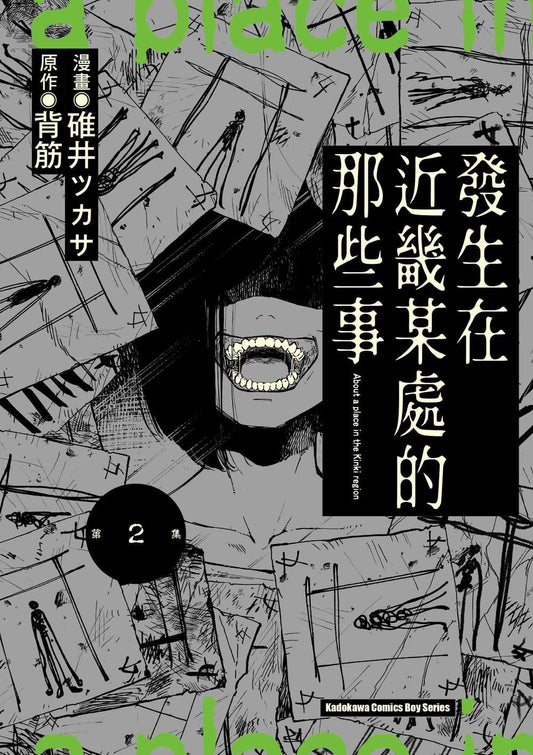 發生在近畿某處的那些事（２）