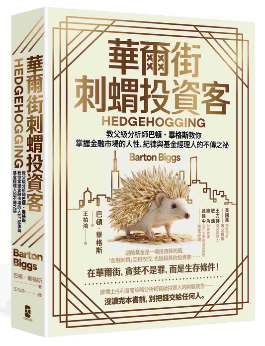 華爾街刺蝟投資客：教父級分析師巴頓．畢格斯教你掌握金融市場的人性、紀律與基金經理人的不傳之祕(四版)