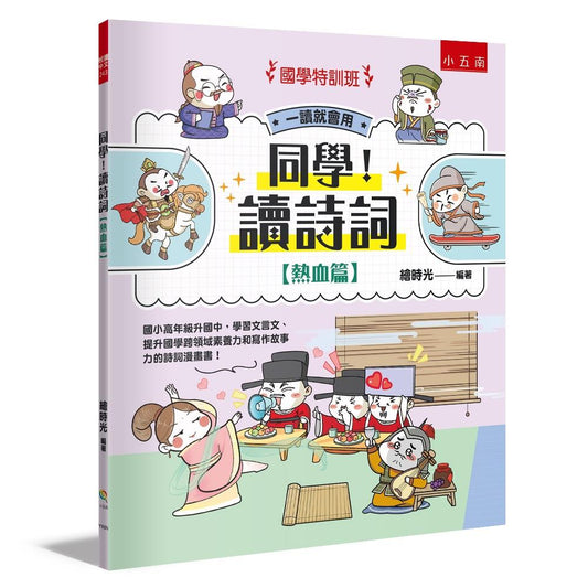 【國學特訓班】同學！讀詩詞〔熱血篇〕 ：國小高年級升國中，學習文言文、提升國學跨領域素養力和寫作故事力的詩詞漫畫書！