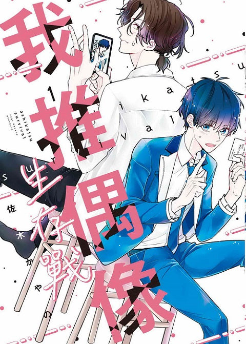 我推偶像生存戰（１）