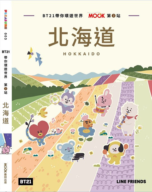 BT21帶你環遊世界：MOOK第３站－北海道
