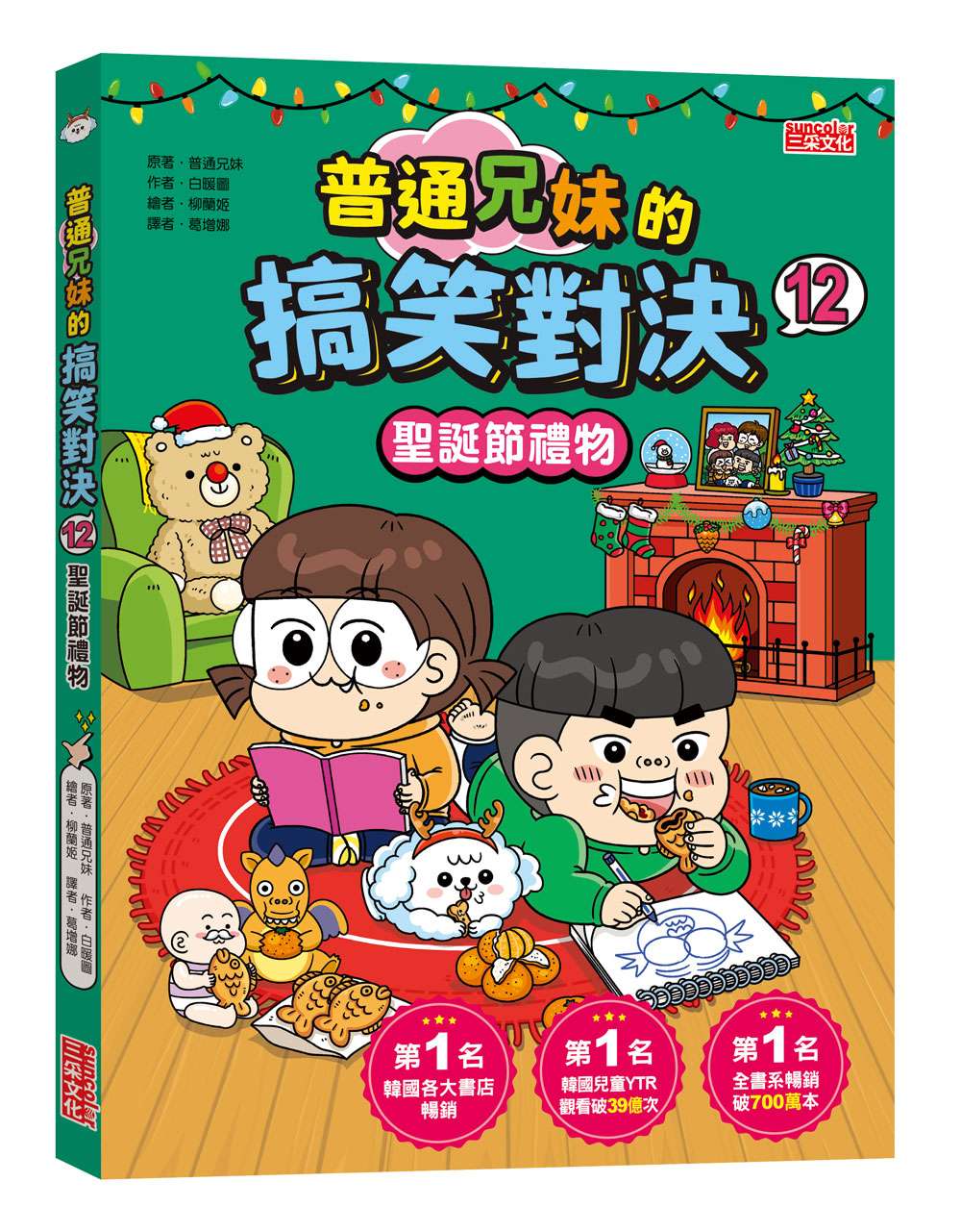 普通兄妹的搞笑對決12：聖誕節禮物