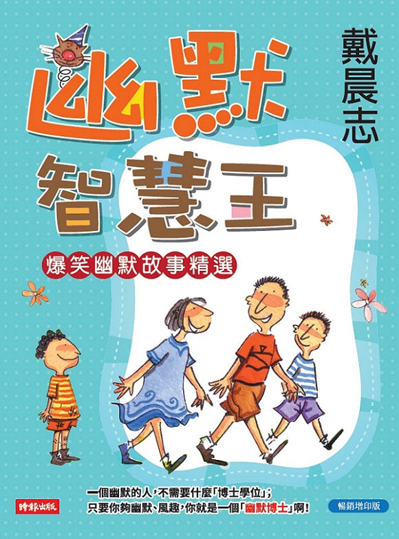 幽默智慧王（暢銷增印版）