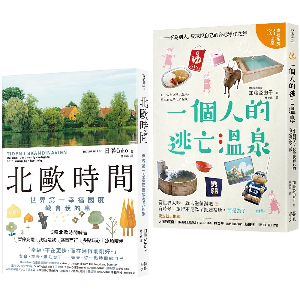 擁有我的北歐時光套書：北歐時間＋一個人的逃亡溫泉