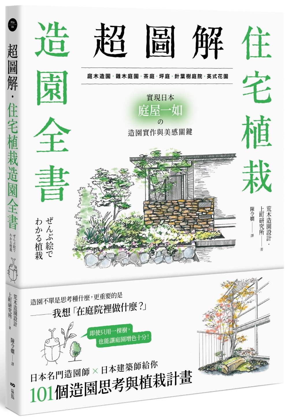 超圖解！住宅植栽造園全書：庭木造園．雜木庭園．茶庭．坪庭．針葉樹庭院．英式花園……實現日本庭屋一如的造園實作與美感關鍵